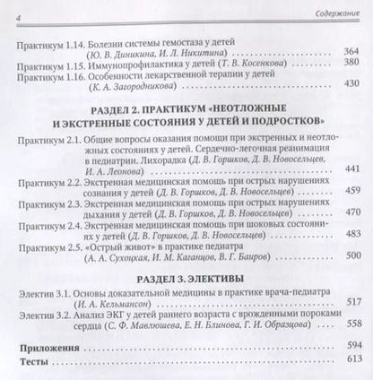 Фотография книги "Ирина Никитина: Детские болезни. Том 2. Учебник для студентов медицинских вузов"