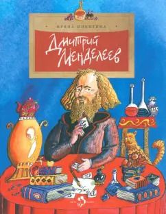 Обложка книги "Ирина Никитина: Дмитрий Менделеев"