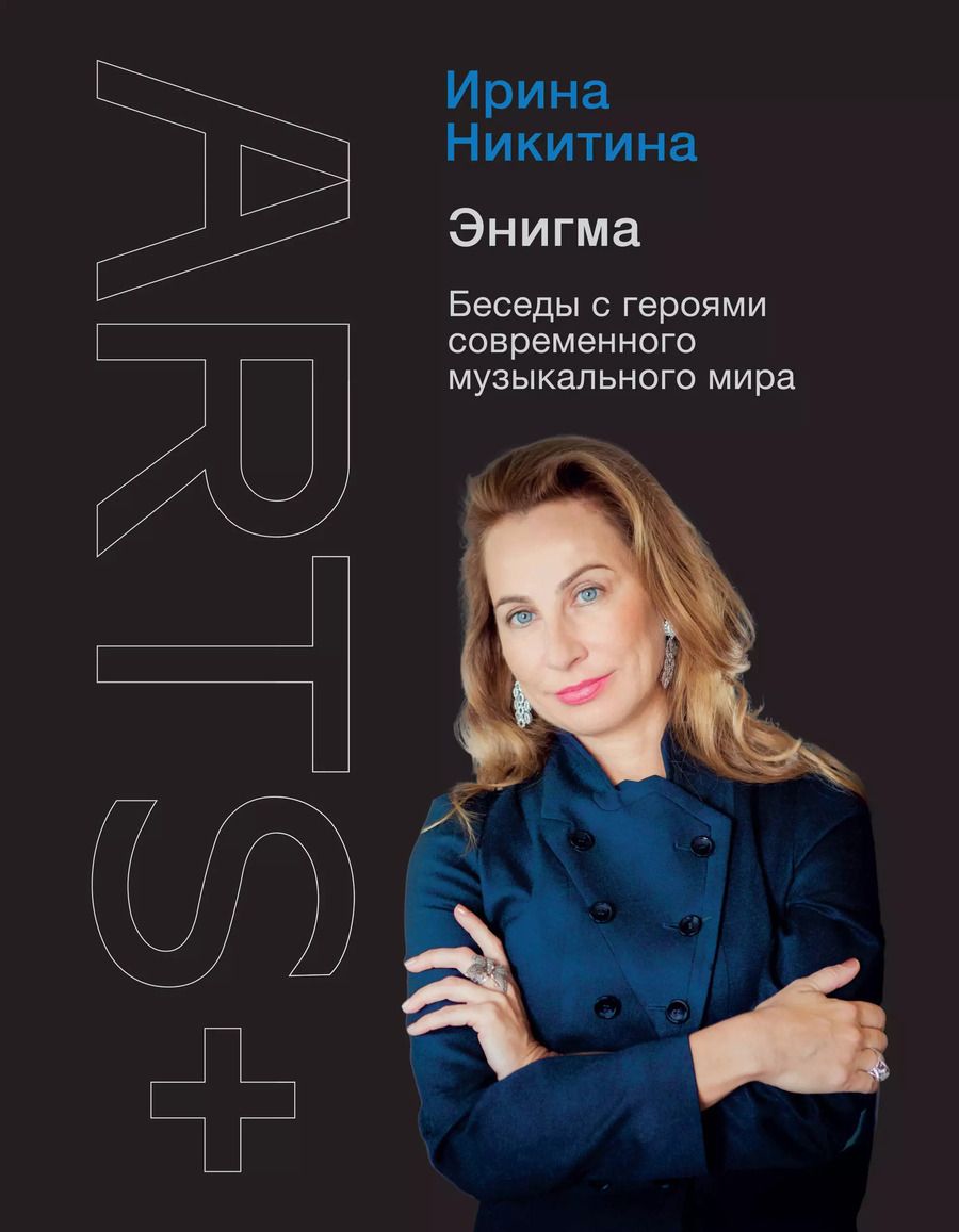 Обложка книги "Ирина Никитина: Энигма. Беседы с героями современного музыкального мира"