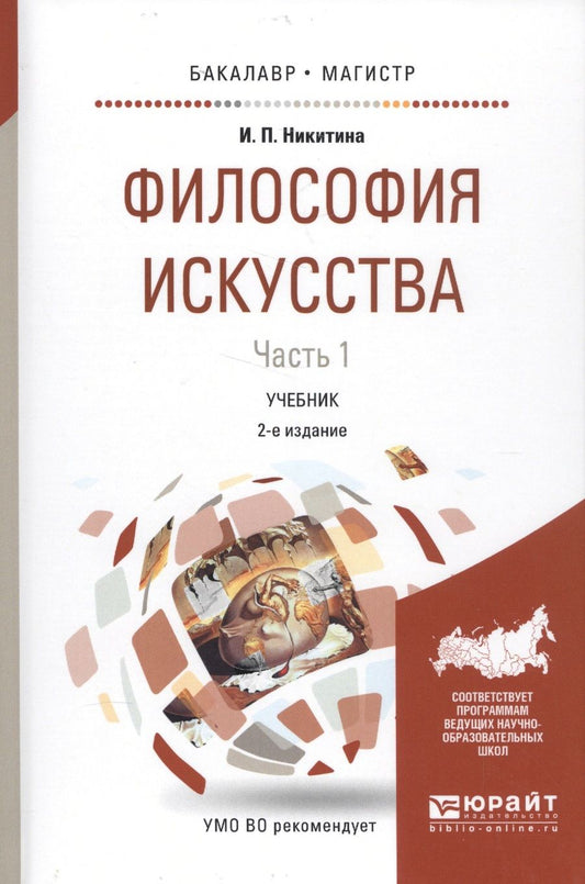 Обложка книги "Ирина Никитина: Философия искусства Ч.1 Уч. (2 изд.) (БакалаврМагистрАК) Никитина"