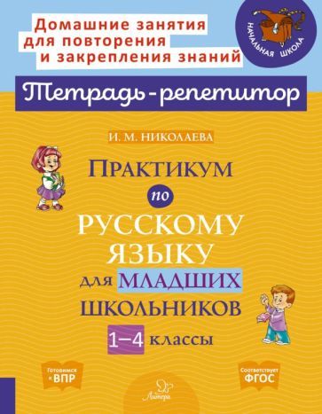Обложка книги "Ирина Николаева: Практикум по русскому языку для младших школьников. 1-4 классы"