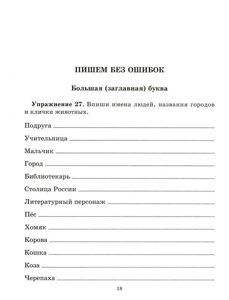 Фотография книги "Ирина Николаева: Практикум по русскому языку для младших школьников. 1-4 классы"