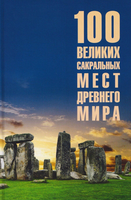 Обложка книги "Ирина Николаевна: 100 великих сакральных мест Древнего мира"