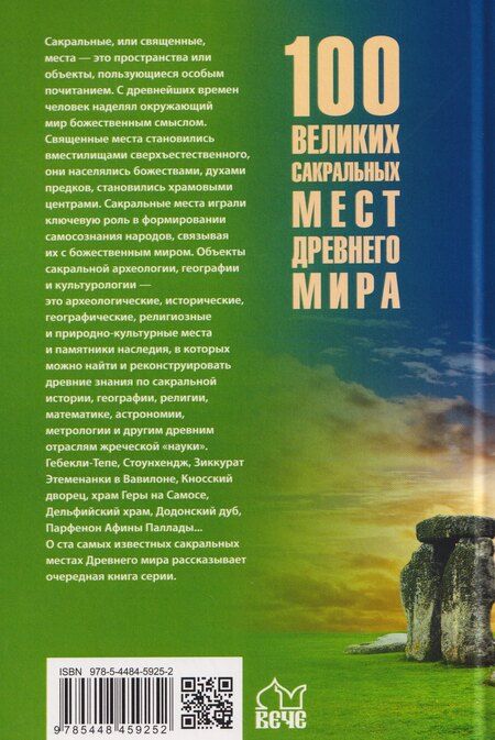 Фотография книги "Ирина Николаевна: 100 великих сакральных мест Древнего мира"