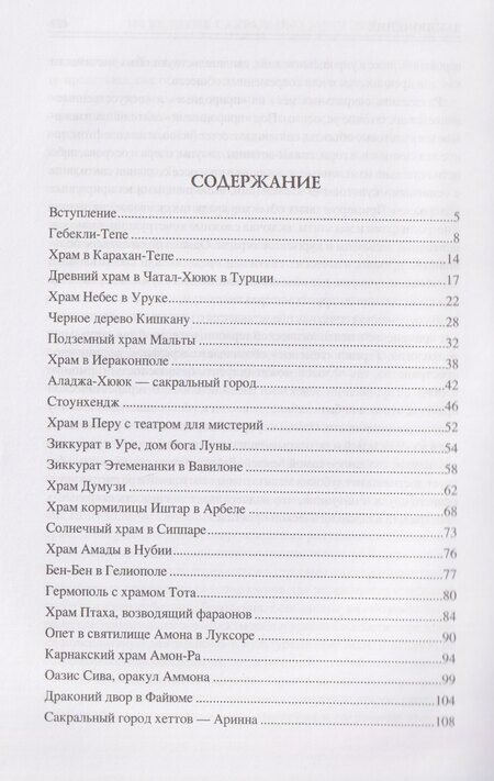 Фотография книги "Ирина Николаевна: 100 великих сакральных мест Древнего мира"