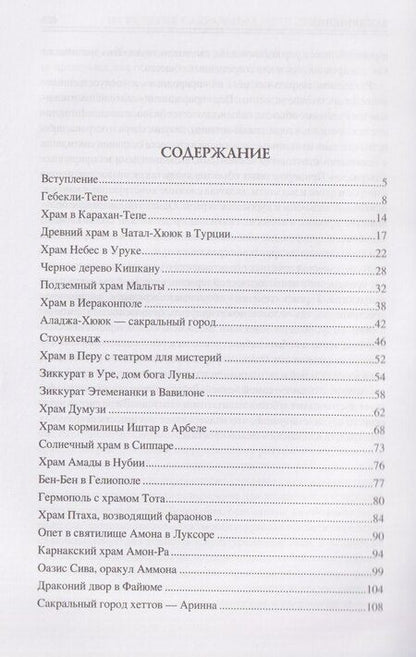 Фотография книги "Ирина Николаевна: 100 великих сакральных мест Древнего мира"