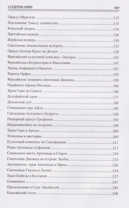 Фотография книги "Ирина Николаевна: 100 великих сакральных мест Древнего мира"