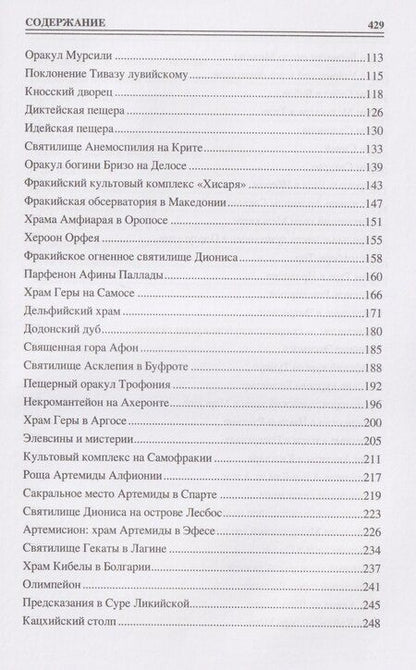 Фотография книги "Ирина Николаевна: 100 великих сакральных мест Древнего мира"