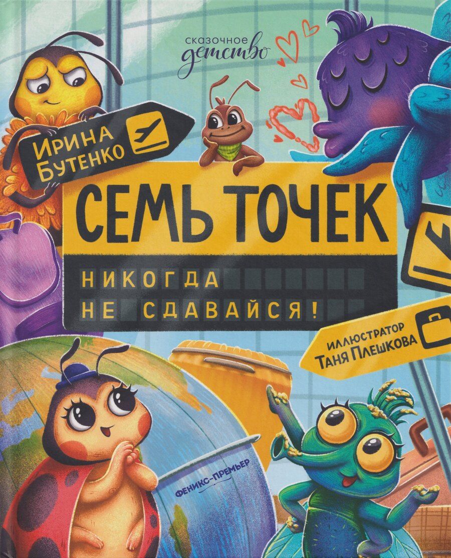 Обложка книги "Ирина Николаевна: Семь точек: никогда не сдавайся!"