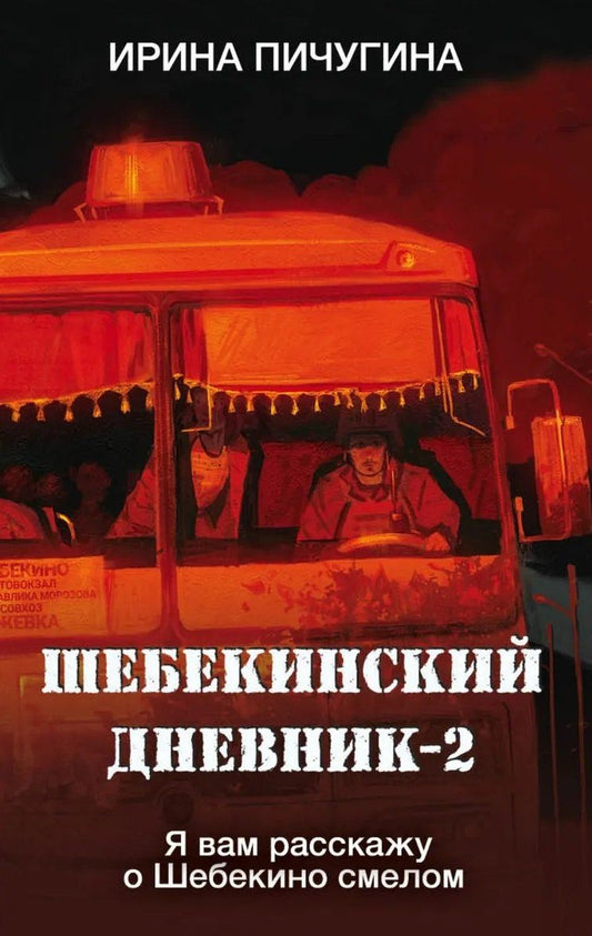Обложка книги "Ирина Николаевна: Шебекинский дневник-2. Я вам расскажу о Шебекино смелом"