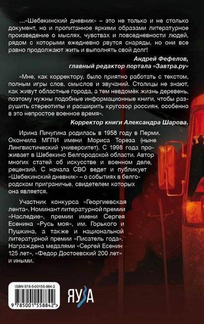 Фотография книги "Ирина Николаевна: Шебекинский дневник-2. Я вам расскажу о Шебекино смелом"