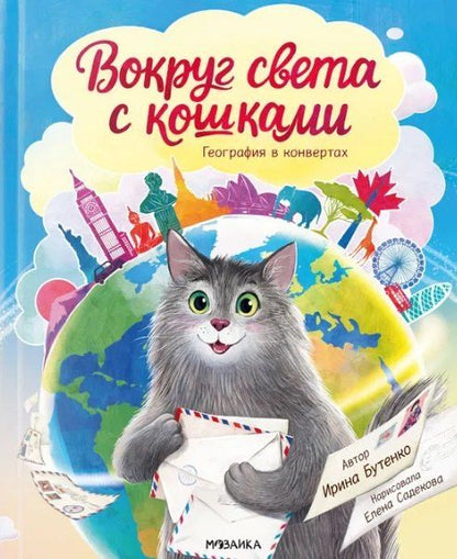Обложка книги "Ирина Николаевна: Вокруг света с кошками. География в конвертах"
