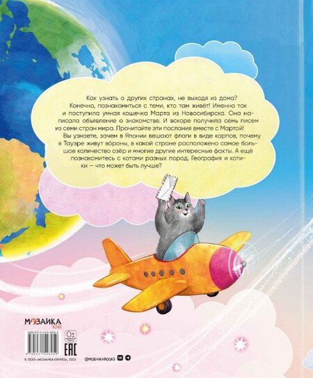 Фотография книги "Ирина Николаевна: Вокруг света с кошками. География в конвертах"