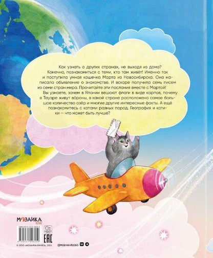 Фотография книги "Ирина Николаевна: Вокруг света с кошками. География в конвертах"