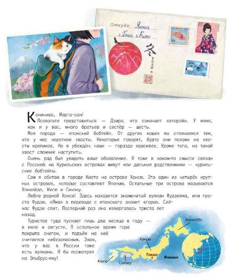 Фотография книги "Ирина Николаевна: Вокруг света с кошками. География в конвертах"