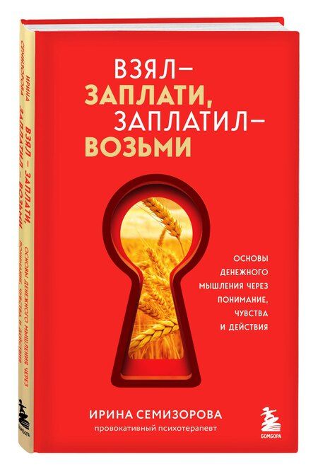 Фотография книги "Ирина Николаевна: Взял – заплати, заплатил – возьми. Основы денежного мышления через понимание, чувства и действия"