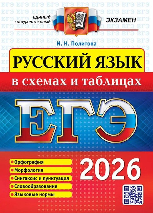 Обложка книги "Ирина Николаевна: ЕГЭ 2026. Русский язык в схемах и таблицах"