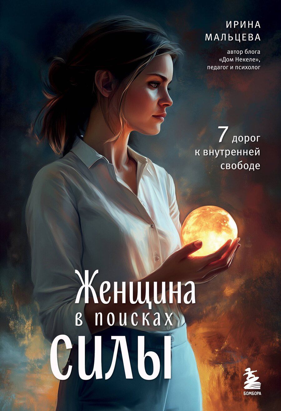 Обложка книги "Ирина Николаевна: Женщина в поисках силы. Семь дорог к внутренней свободе"