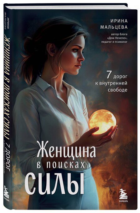 Фотография книги "Ирина Николаевна: Женщина в поисках силы. Семь дорог к внутренней свободе"