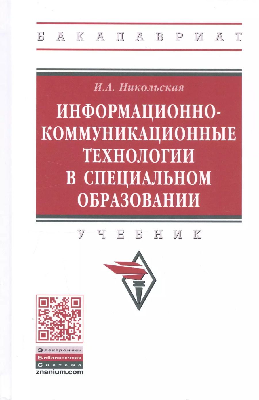 Обложка книги "Ирина Никольская: Информационно-коммуникационные технологии в специальном образовании. Учебник"