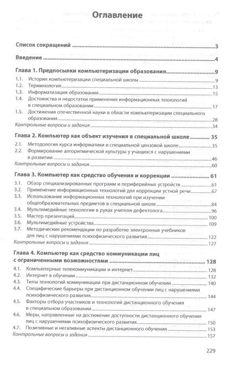 Фотография книги "Ирина Никольская: Информационно-коммуникационные технологии в специальном образовании. Учебник"