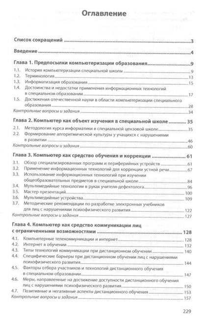 Фотография книги "Ирина Никольская: Информационно-коммуникационные технологии в специальном образовании. Учебник"