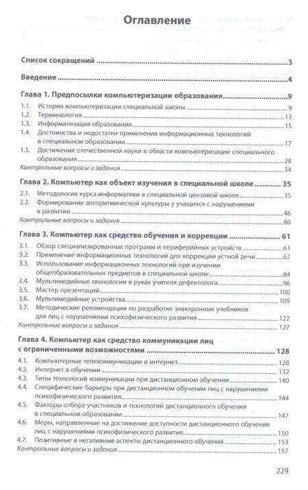 Фотография книги "Ирина Никольская: Информационно-коммуникационные технологии в специальном образовании. Учебник"