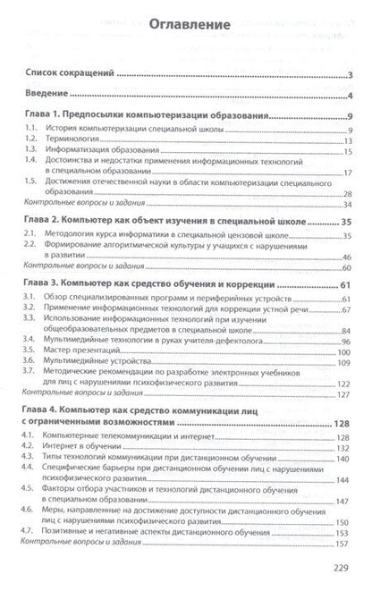 Фотография книги "Ирина Никольская: Информационно-коммуникационные технологии в специальном образовании. Учебник"