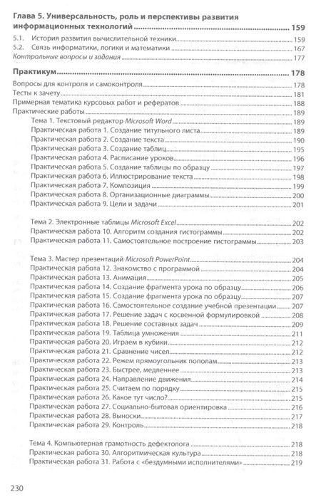 Фотография книги "Ирина Никольская: Информационно-коммуникационные технологии в специальном образовании. Учебник"