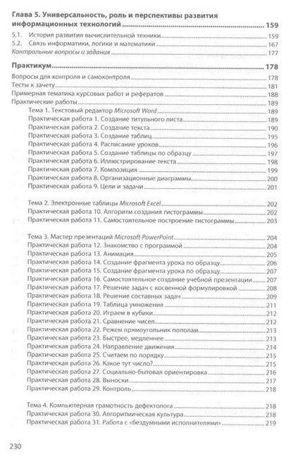 Фотография книги "Ирина Никольская: Информационно-коммуникационные технологии в специальном образовании. Учебник"