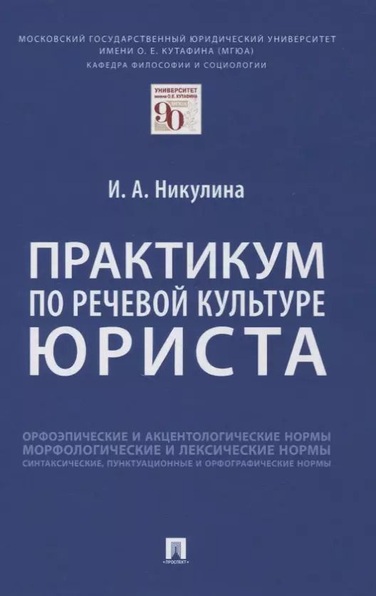 Обложка книги "Ирина Никулина: Практикум по речевой культуре юриста"