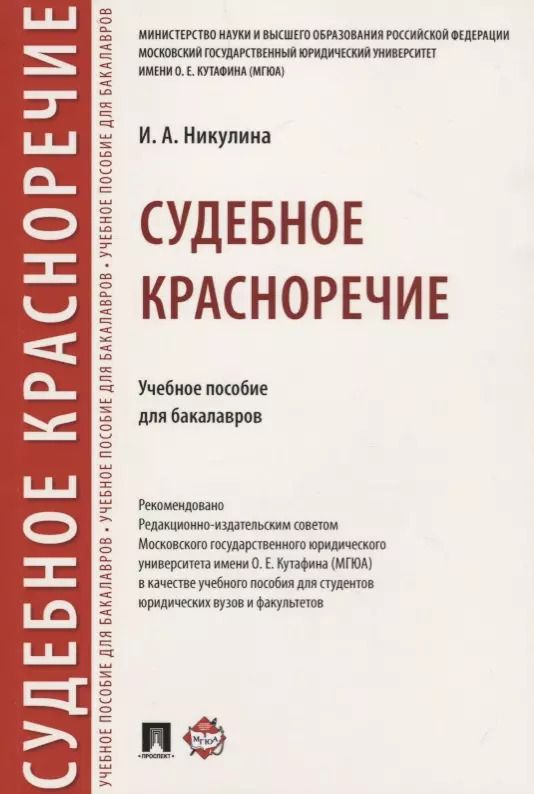 Обложка книги "Ирина Никулина: Судебное красноречие.Уч. пос. для бакалавров."