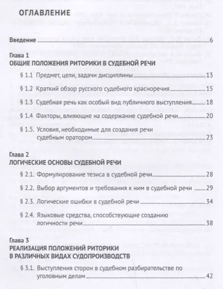 Фотография книги "Ирина Никулина: Судебное красноречие.Уч. пос. для бакалавров."