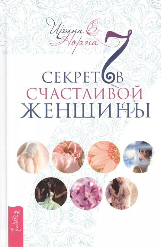 Обложка книги "Ирина Норна: 7 секретов счастливой женщины"