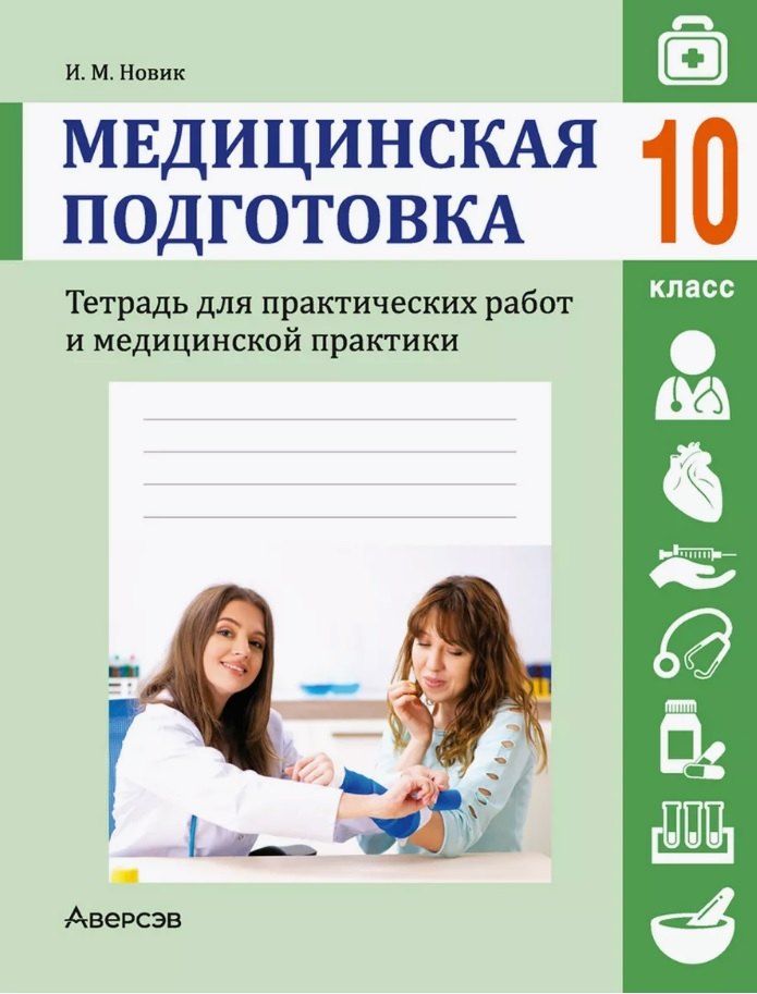Обложка книги "Ирина Новик: Медицинская подготовка. 10 класс. Тетрадь для практических работ и медицинской практики"