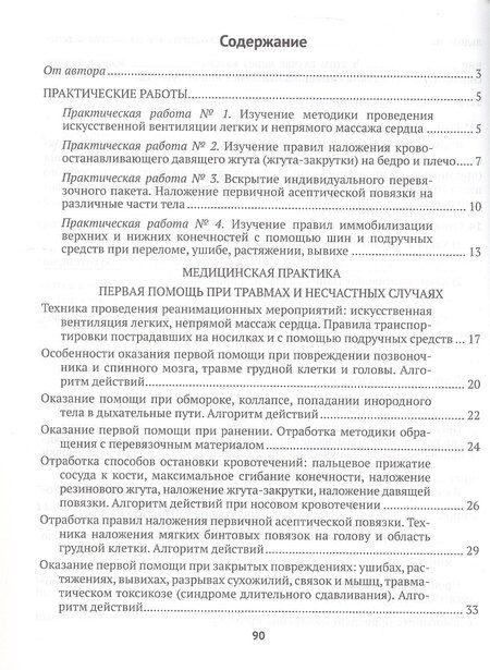 Фотография книги "Ирина Новик: Медицинская подготовка. 10 класс. Тетрадь для практических работ и медицинской практики"