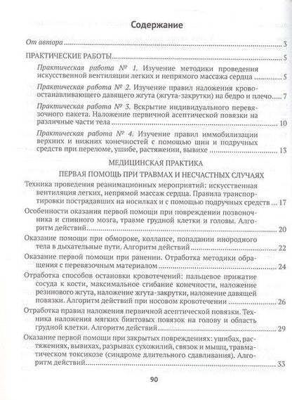 Фотография книги "Ирина Новик: Медицинская подготовка. 10 класс. Тетрадь для практических работ и медицинской практики"