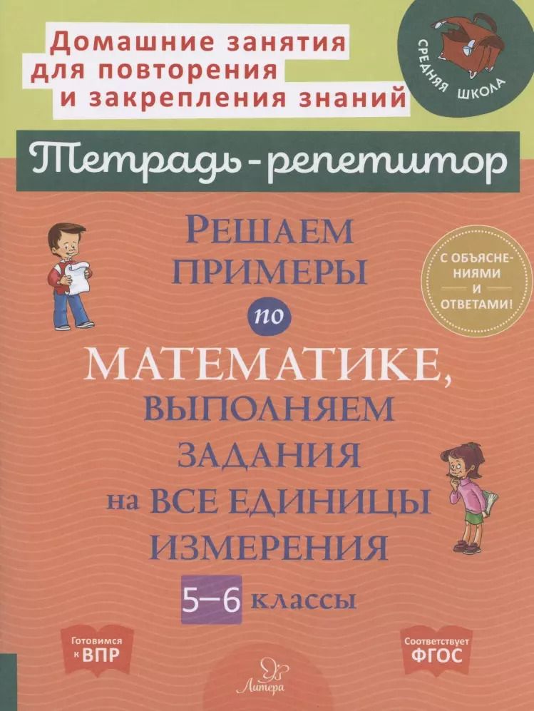 Обложка книги "Ирина Ноябрьская: Решаем примеры по математике, выполняем задания на все единицы измерения. 5-6 классы"