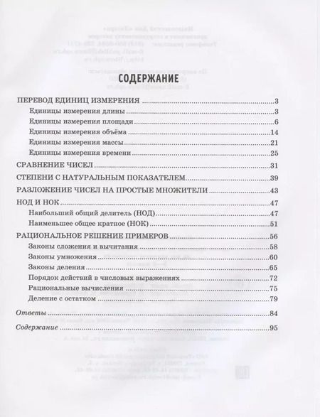 Фотография книги "Ирина Ноябрьская: Решаем примеры по математике, выполняем задания на все единицы измерения. 5-6 классы"