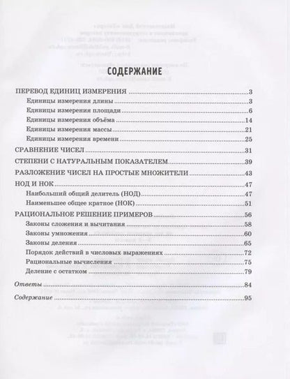 Фотография книги "Ирина Ноябрьская: Решаем примеры по математике, выполняем задания на все единицы измерения. 5-6 классы"