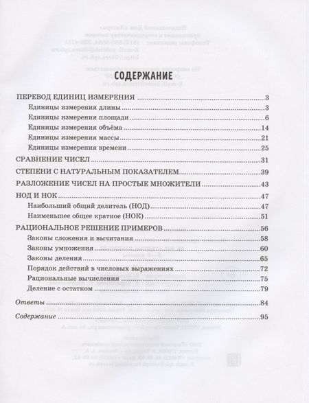 Фотография книги "Ирина Ноябрьская: Решаем примеры по математике, выполняем задания на все единицы измерения. 5-6 классы"