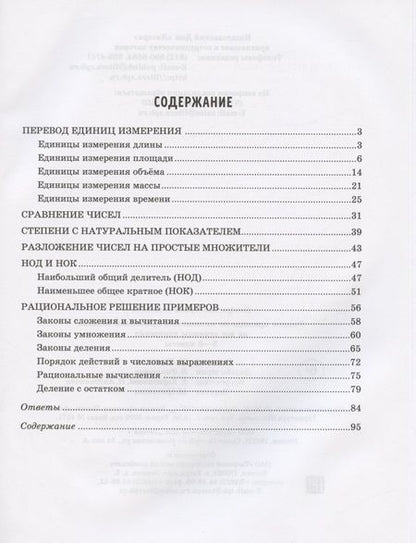 Фотография книги "Ирина Ноябрьская: Решаем примеры по математике, выполняем задания на все единицы измерения. 5-6 классы"