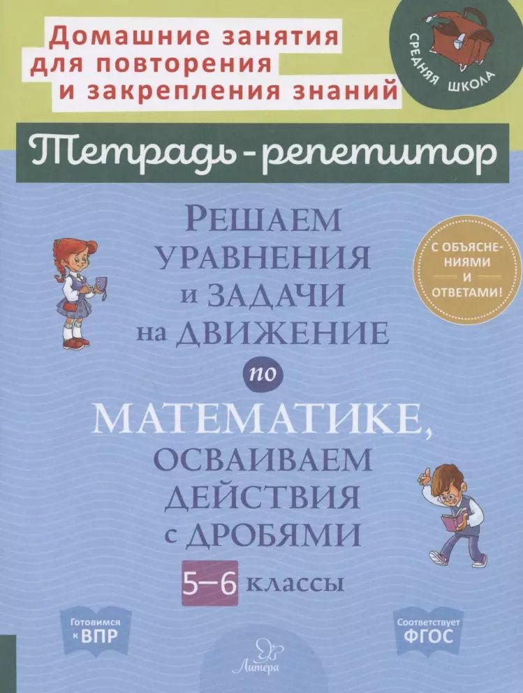 Обложка книги "Ирина Ноябрьская: Решаем уравнения и задачи на движение по математике, осваиваем действия с дробями. 5-6 классы"