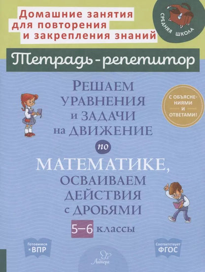 Обложка книги "Ирина Ноябрьская: Решаем уравнения и задачи на движение по математике, осваиваем действия с дробями. 5-6 классы"