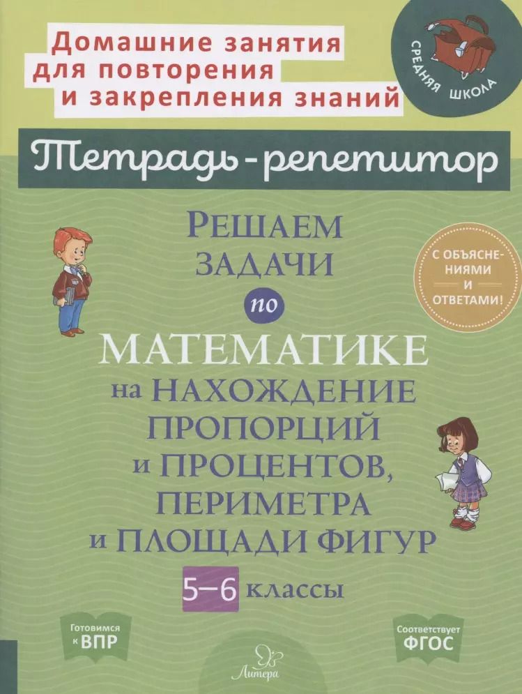 Обложка книги "Ирина Ноябрьская: Решаем задачи по математике на нахождение пропорций и процентов, периметра и площади фигур. 5-6 кл."