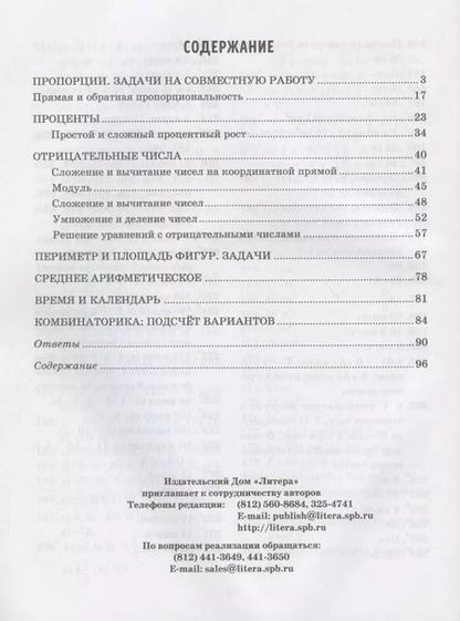 Фотография книги "Ирина Ноябрьская: Решаем задачи по математике на нахождение пропорций и процентов, периметра и площади фигур. 5-6 кл."