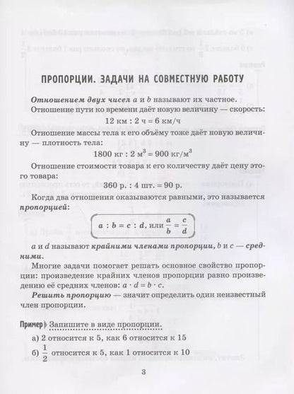 Фотография книги "Ирина Ноябрьская: Решаем задачи по математике на нахождение пропорций и процентов, периметра и площади фигур. 5-6 кл."