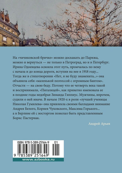 Обложка книги "Ирина Одоевцева: Двор чудес"