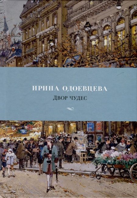 Фотография книги "Ирина Одоевцева: Двор чудес"