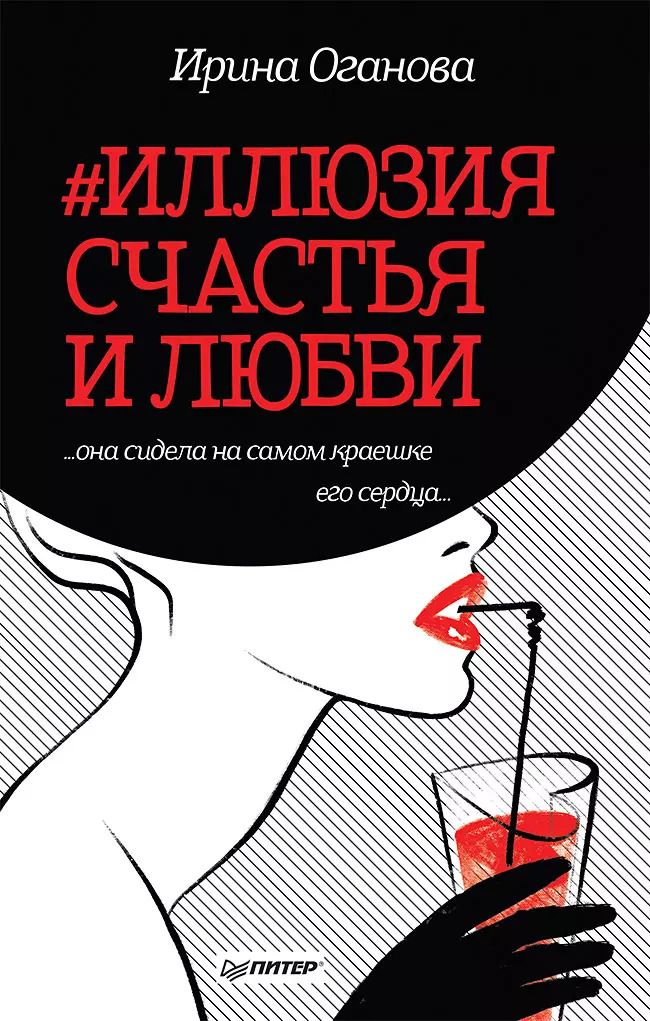 Обложка книги "Ирина Оганова: #Иллюзия счастья и любви"